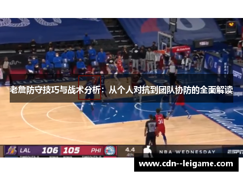 老詹防守技巧与战术分析：从个人对抗到团队协防的全面解读