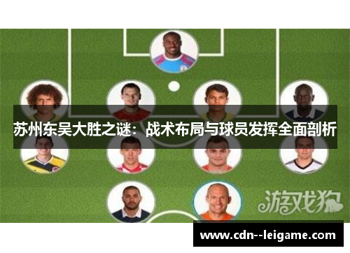苏州东吴大胜之谜：战术布局与球员发挥全面剖析