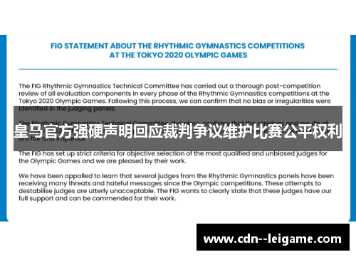 皇马官方强硬声明回应裁判争议维护比赛公平权利