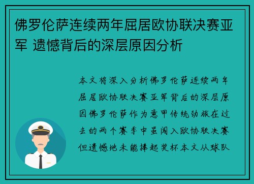 佛罗伦萨连续两年屈居欧协联决赛亚军 遗憾背后的深层原因分析
