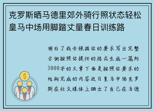 克罗斯晒马德里郊外骑行照状态轻松皇马中场用脚踏丈量春日训练路