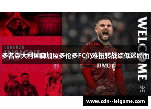 多名意大利国脚加盟多伦多FC仍难扭转战绩低迷局面