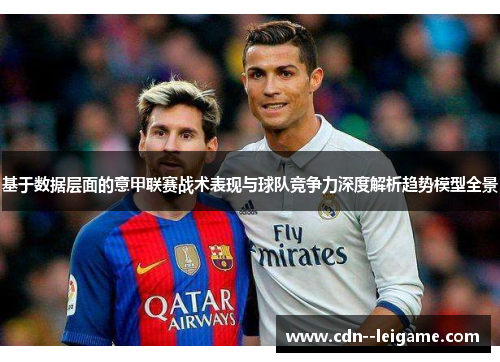 基于数据层面的意甲联赛战术表现与球队竞争力深度解析趋势模型全景