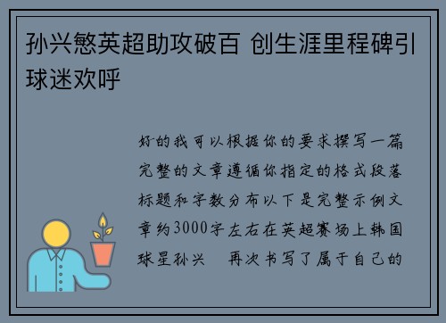 孙兴慜英超助攻破百 创生涯里程碑引球迷欢呼