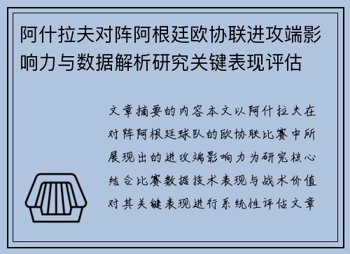 阿什拉夫对阵阿根廷欧协联进攻端影响力与数据解析研究关键表现评估