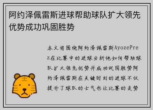 阿约泽佩雷斯进球帮助球队扩大领先优势成功巩固胜势