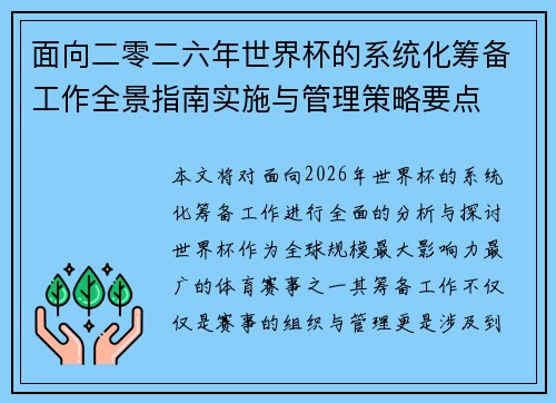 面向二零二六年世界杯的系统化筹备工作全景指南实施与管理策略要点