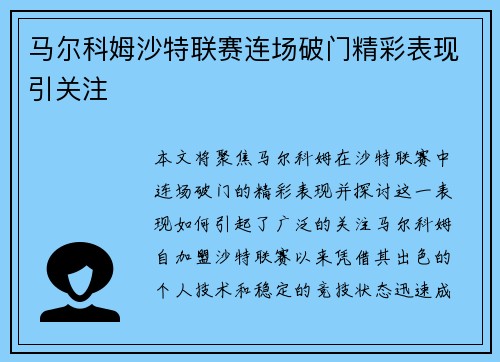 马尔科姆沙特联赛连场破门精彩表现引关注