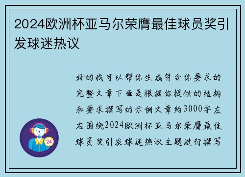 2024欧洲杯亚马尔荣膺最佳球员奖引发球迷热议