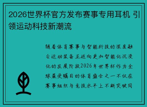 2026世界杯官方发布赛事专用耳机 引领运动科技新潮流