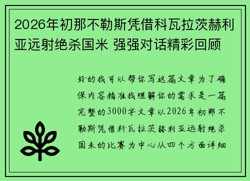 2026年初那不勒斯凭借科瓦拉茨赫利亚远射绝杀国米 强强对话精彩回顾
