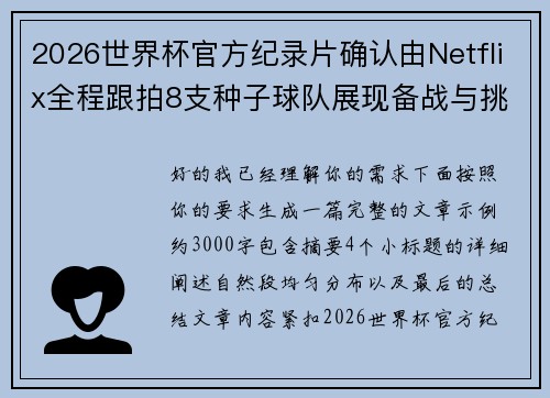 2026世界杯官方纪录片确认由Netflix全程跟拍8支种子球队展现备战与挑战
