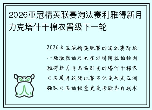 2026亚冠精英联赛淘汰赛利雅得新月力克塔什干棉农晋级下一轮